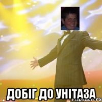  добіг до унітаза