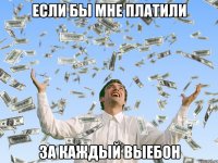 если бы мне платили за каждый выебон