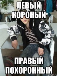 левый короный правый похоронный