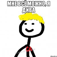 мне всё можно, я дива 