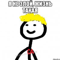 Я не злой, жизнь такая 