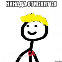 нинада стиснятся 