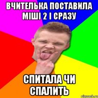Вчителька поставила міші 2 і сразу спитала чи спалить