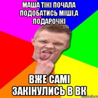 Маша тікі почала подобатись міші,а подарочкі вже самі закінулись в вк