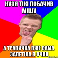 Кузя тікі побачив мішу а травичка вже сама залетіла в очко