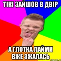 ТІкі зайшов в двір а глотка лайми вже зжалась