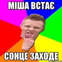 Міша встає сонце заходе