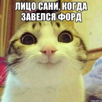 Лицо Сани, когда завелся форд 