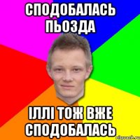 Сподобалась пьозда Іллі тож вже сподобалась