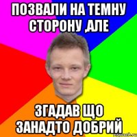 Позвали на темну сторону ,але згадав що занадто добрий