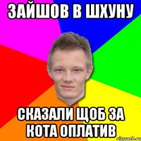 Зайшов в шхуну сказали щоб за кота оплатив