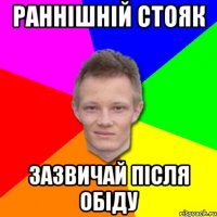 Раннішній стояк зазвичай після обіду