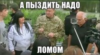а пыздить надо ломом