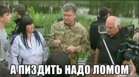  а пиздить надо ломом
