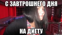 С завтрошнего дня на диету
