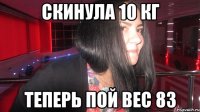 скинула 10 кг теперь пой вес 83