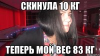 скинула 10 кг теперь мой вес 83 кг