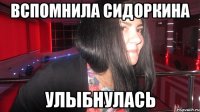 вспомнила сидоркина улыбнулась