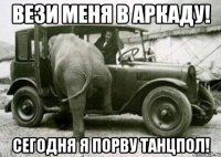 Вези меня в аркаду! Сегодня я порву танцпол!