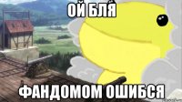 ой бля фандомом ошибся