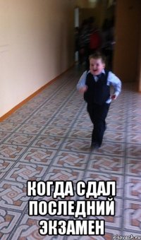  Когда сдал последний экзамен
