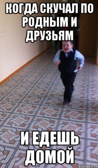 когда скучал по родным и друзьям и едешь домой