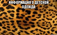 информация о детской одежда 