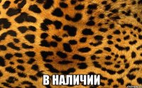  В НАЛИЧИИ