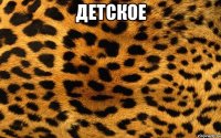 ДЕТСКОЕ 