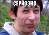 Серйозно 