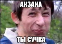 акзана ты сучка