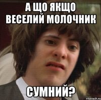 А що якщо веселий молочник сумний?