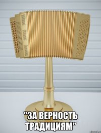  "за верность традициям"