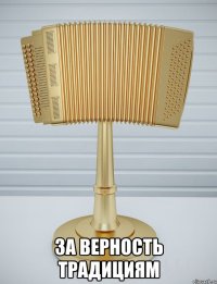  за верность традициям