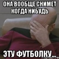 она вообще снимет когда нибудь эту футболку...