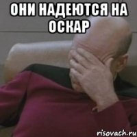 они надеются на оскар 