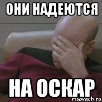 они надеются на оскар