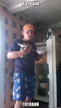 до івана готовий