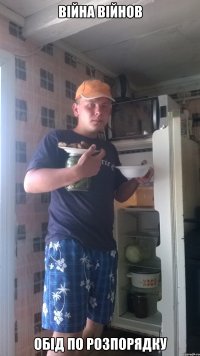 Війна Війнов Обід по розпорядку