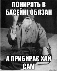 Понирять в басейні обязан а прибирає хай сам