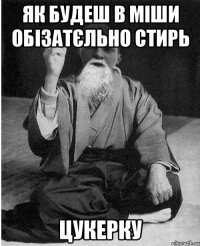 як будеш в міши обізатєльно стирь цукерку