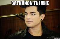 Заткнись ты уже 