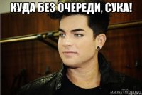 куда без очереди, сука! 