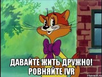  давайте жить дружно! Ровняйте IVR