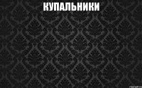 купальники 