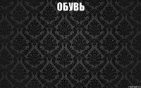 обувь 