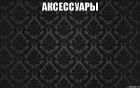 аксессуары 