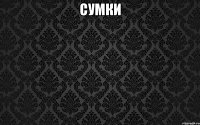 сумки 