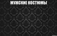 мужские костюмы 