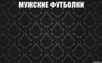 мужские футболки 